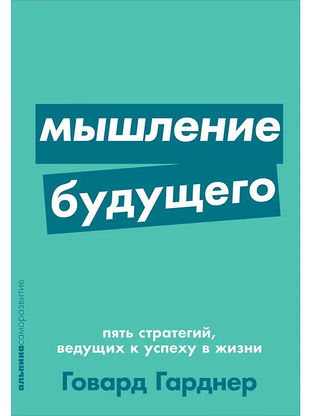 Книга Мышление будущего. Пять стратегий, ведущих к успеху в жизни (Говард Гарднер) — 1
