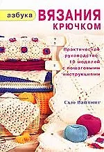 Азбука вязания крючком