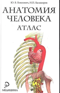 Анатомия человека : атлас