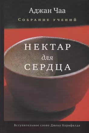 Нектар для сердца. Собрание учений Аджана Чаа — 2655321 — 1