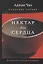 Нектар для сердца. Собрание учений Аджана Чаа — 2655321 — 1