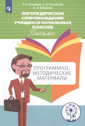 Логопедическое сопровождение учащихся начальных классов. Письмо. Программно-методические материалы. Учебное пособие для общеобразовательных организаций — 2702031 — 1