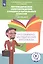 Логопедическое сопровождение учащихся начальных классов. Письмо. Программно-методические материалы. Учебное пособие для общеобразовательных организаций — 2702031 — 1
