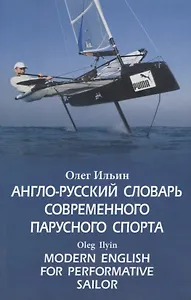 Англо-русский словарь современного парусного спорта / Modern English for Performative Sailor