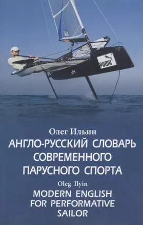 Англо-русский словарь современного парусного спорта / Modern English for Performative Sailor — 2786994 — 1