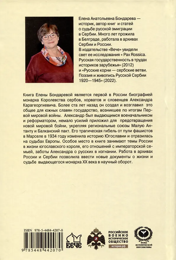Книга Александр l Карагеоргиевич - православный король Югославии (Елена Бондарева) — 2