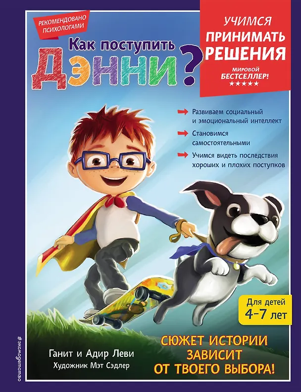 Книга Как поступить Дэнни? (Ганит Леви, Адир Леви) — 1