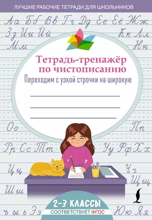 Тетрадь-тренажер по чистописанию: переходим с узкой строчки на широкую — 2924872 — 1