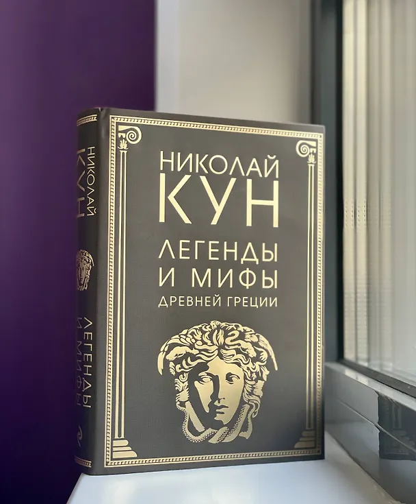 Книга Легенды и мифы Древней Греции (Николай Кун) — 7