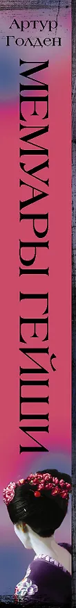 Книга Мемуары гейши (Артур Голден) — 3