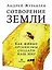 Сотворение Земли: Как живые организмы создали наш мир — 2655196 — 1