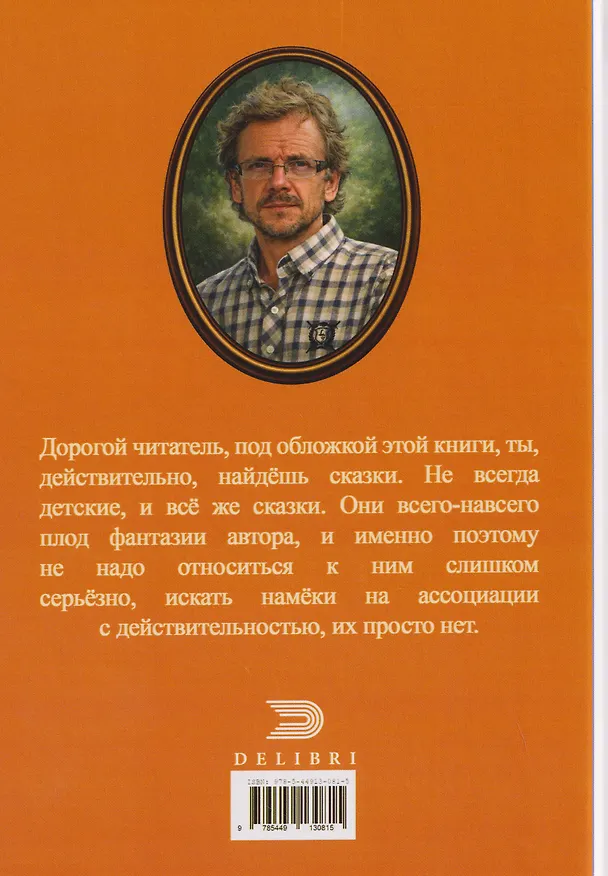 Книга Сказ о мужеской силе. Сборник недетских сказок и легенд (Андрей Макаров) — 2