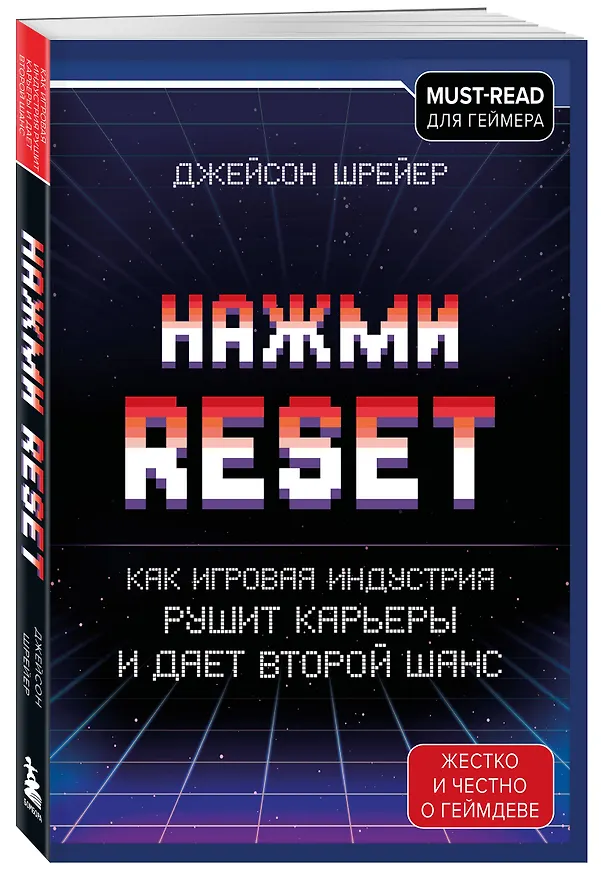Книга Нажми Reset. Как игровая индустрия рушит карьеры и дает второй шанс (Джейсон Шрейер) — 5