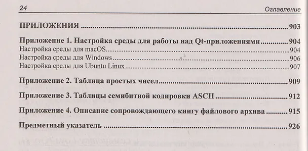 Книга Qt 6.9. Профессиональное программирование на C++ (Макс Шлее) — 13