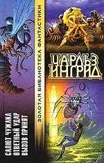 Салют чужака.Ответный удар.Вызов принят