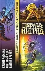 Салют чужака.Ответный удар.Вызов принят 2026963