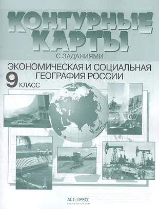 Контурные карты с заданиями. Экономическая и социальная география ...