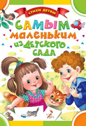 Самым маленьким из детского сада. (Чуковский К.И., Барто А.Л., Маршак С.Я. и др.) — 2471366 — 1