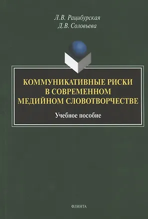 Книга Коммуникативные риски в современном медийном словотворчестве. Учебное пособие ()