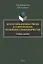 Коммуникативные риски в современном медийном словотворчестве. Учебное пособие — 2807002 — 1