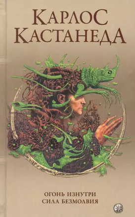 Карлос Кастанеда. Сочинения в пяти томах. Том 4. Книги 7-8. Огонь изнутри. Сила безмолвия — 2854863 — 1