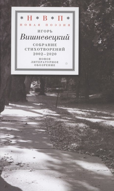 

Cобрание стихотворений 2002–2020