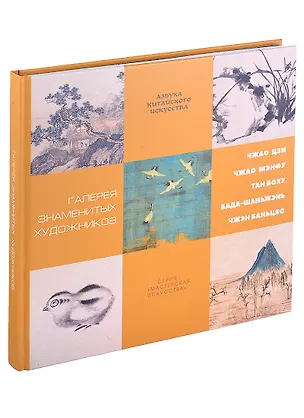 Книга Галерея знаменитых художников (Цзыжун Цзэн)