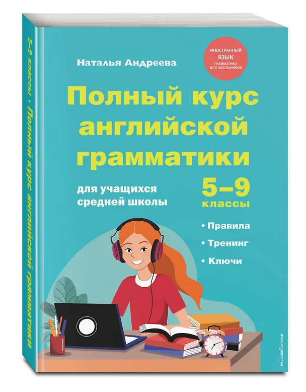 Книга Полный курс английской грамматики для учащихся средней школы. 5-9 классы (Наталья Андреева) — 5