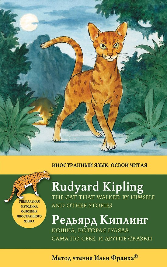 Книга Английский с Р.Киплингом. Кошка, которая гуляла сама по себе и другие сказки = Rudyard KiplingThe Cat That Walked by Himself and Other Stories (Редьярд Киплинг) — 1