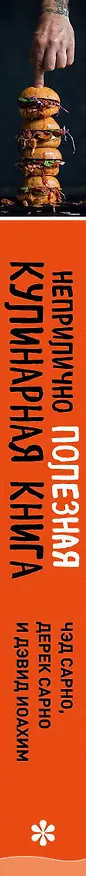 Книга Неприлично полезная кулинарная книга (Дэвид Иоахим, Чед Сарно, Дерек Сарно) — 3