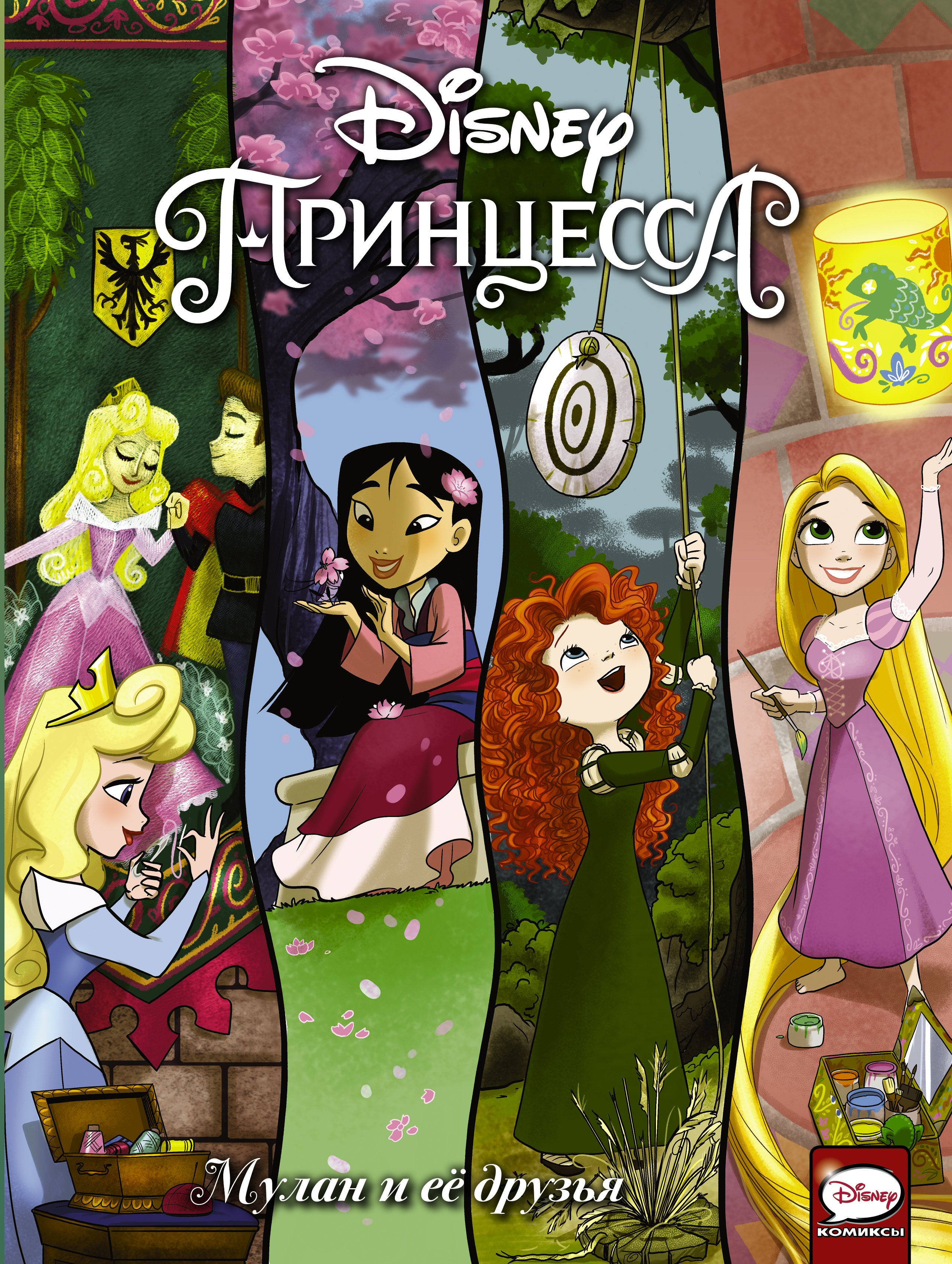 

Disney Принцесса. Мулан и ее друзья