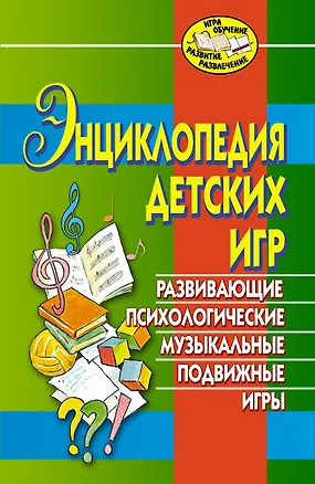 Книга Энциклопедия детских игр (Елена Арсенина)