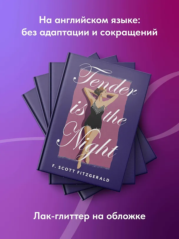 Книга Tender is the Night = Ночь нежна (Френсис Скотт Фицджеральд) — 8