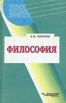 Книга Философия. Учебное пособие для вузов () — 1