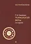 Психология веры. 2-е изд. — 2224736 — 2