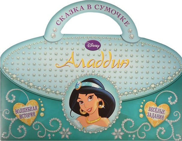 Книга Аладдин. Сказка в сумочке. () — 1
