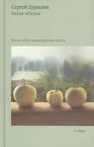 Тихие яблони: Вновь обретенная русская проза. 3-е издание