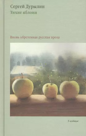 Тихие яблони: Вновь обретенная русская проза. 3-е издание — 2614334 — 1