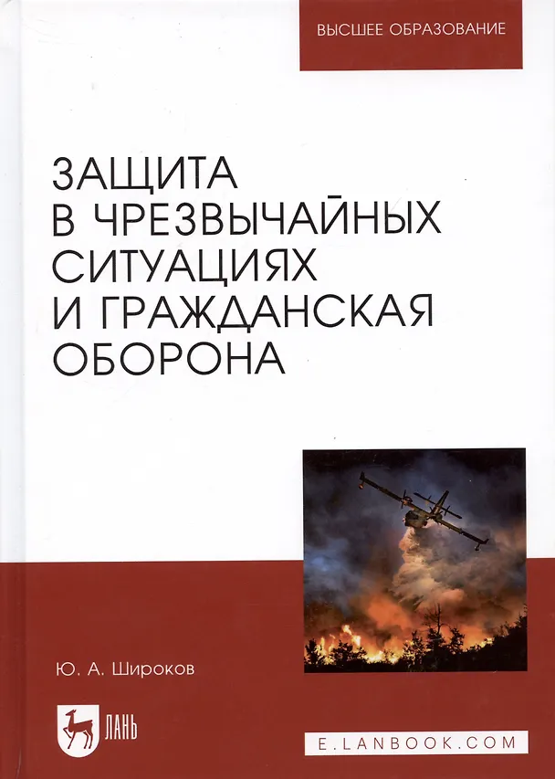 Книга Защита в чрезвычайных ситуациях и гражданская оборона. Учебное пособие (Юрий Широков) — 1