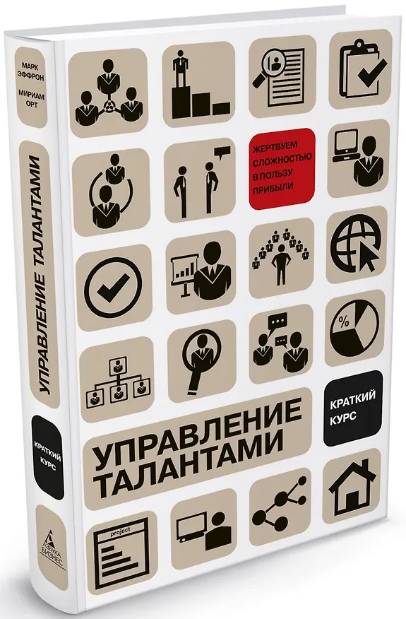 Книга Управление талантами: краткий курс (Марк Эффрон, Мириам Орт) — 1