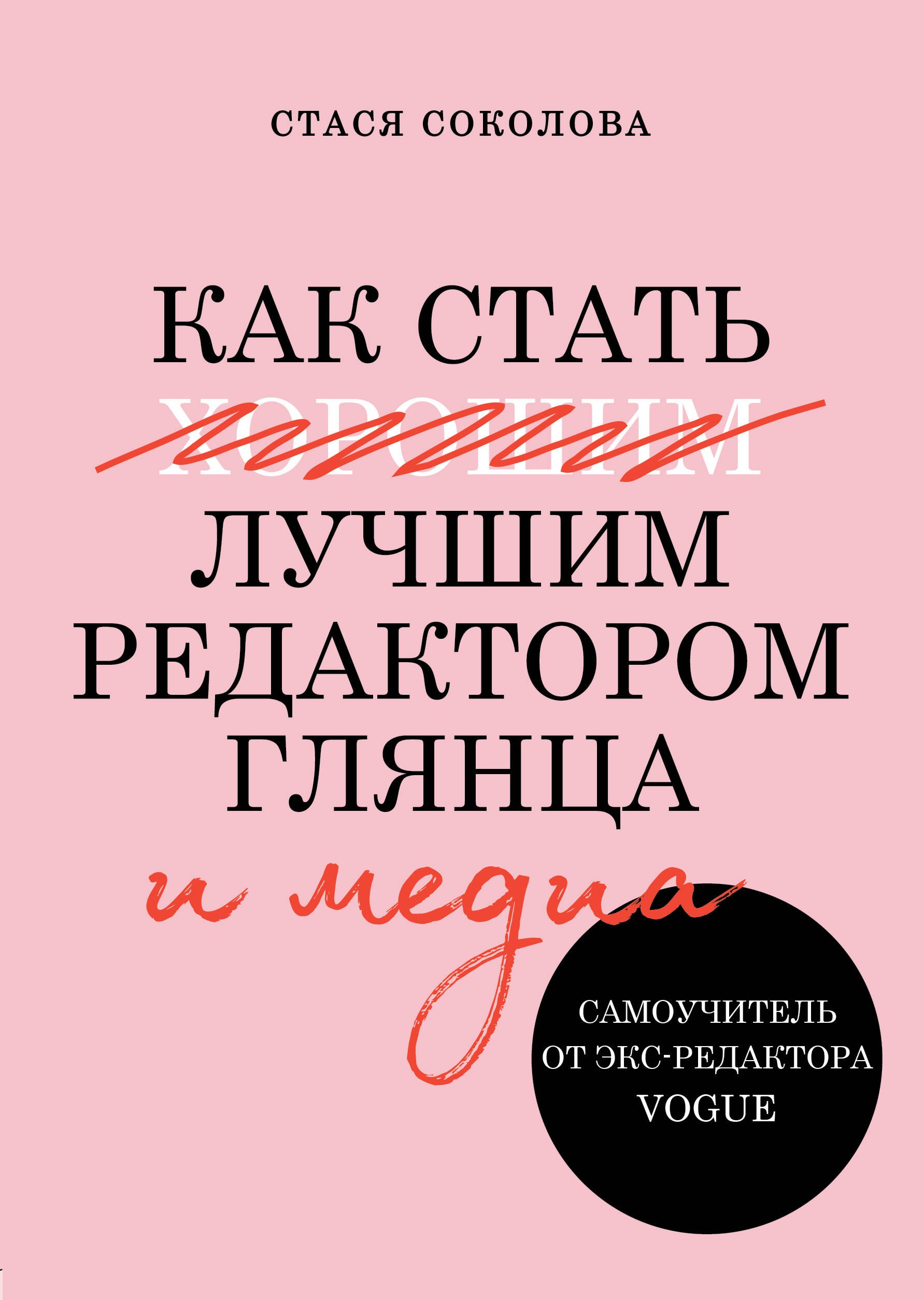 

Как стать лучшим редактором глянца и медиа. Самоучитель от экс-редактора Vogue