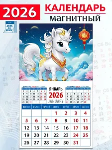 Календарь 2026г 94*167 «Год лошади. Симпатичная малышка» на магните