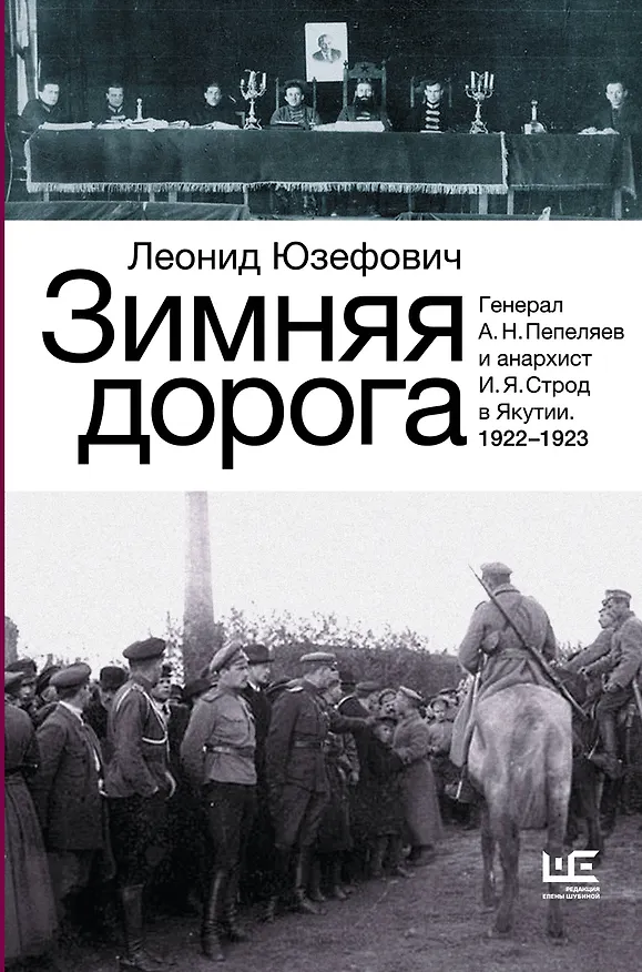 Книга Зимняя дорога (Леонид Юзефович) — 1