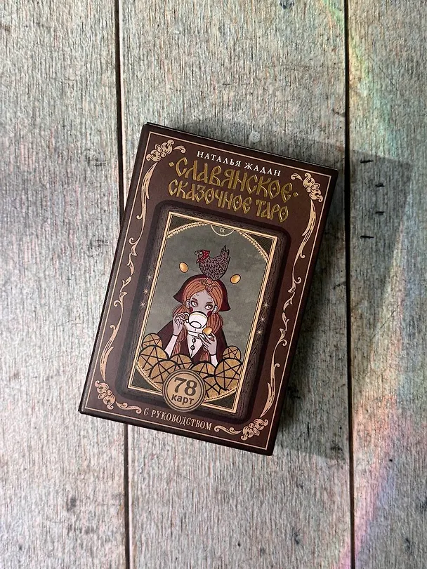 Книга Славянское сказочное Таро (Наталья Жадан) — 5