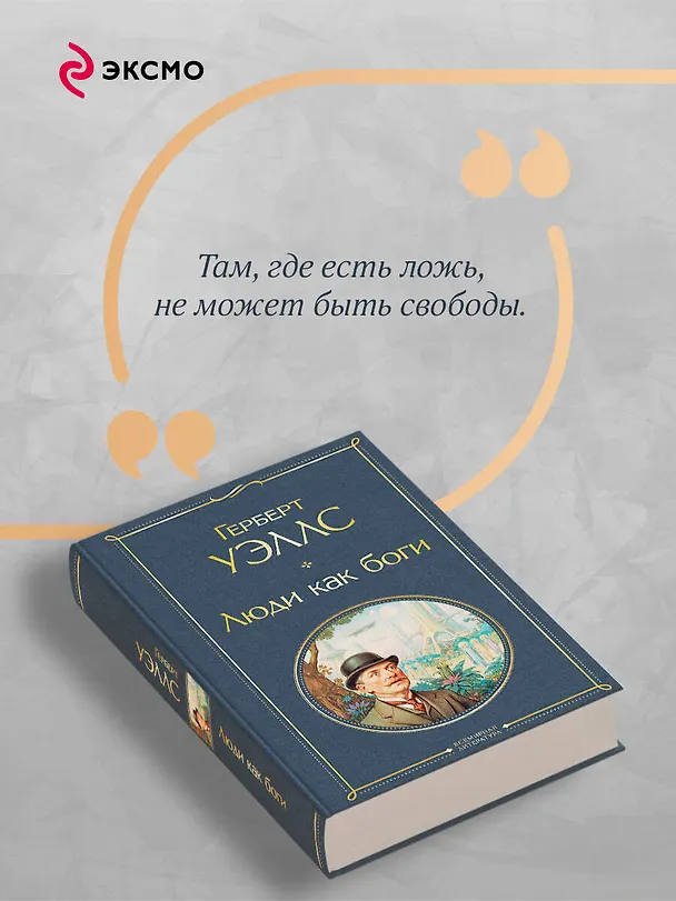 Книга Люди как боги (Герберт Уэллс) — 8