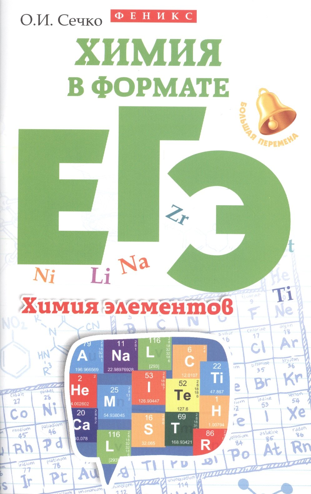 

Химия в формате ЕГЭ. Химия элементов