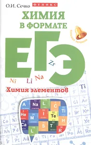 Химия в формате ЕГЭ. Химия элементов