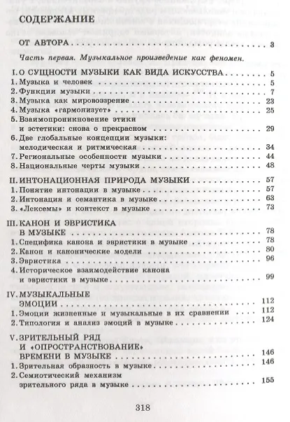 Книга Музыка как вид искусства: Учебное пособие / 4-е изд., испр. (Валентина Холопова) — 2