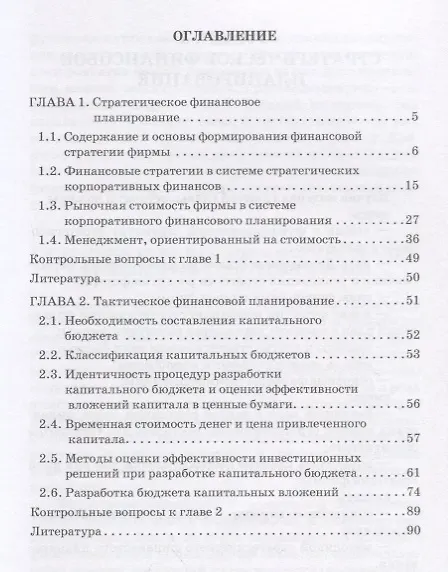 Книга Финансовая стратегия планирование и бюджетирование Ч.1 Уч. Пос. (Игорь Белолипцев) — 2