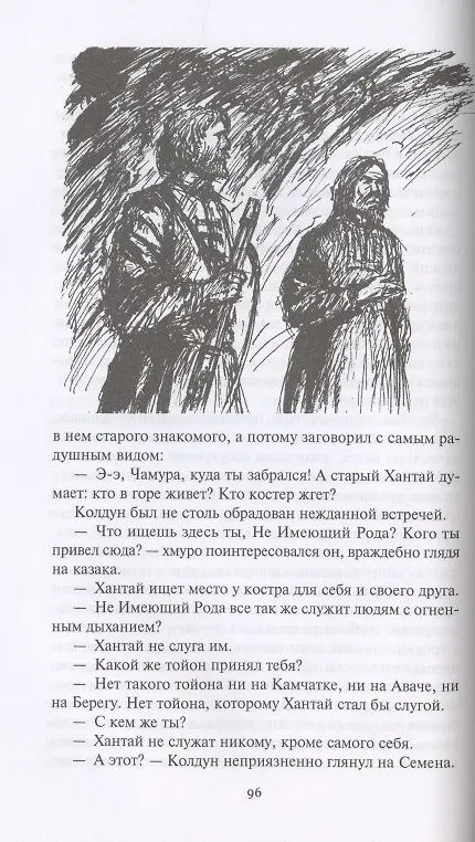 Книга Берега Уйкоаль. Вольные казаки. Камчатский капитан. Пламя над сопками (Александр Кизилов) — 5